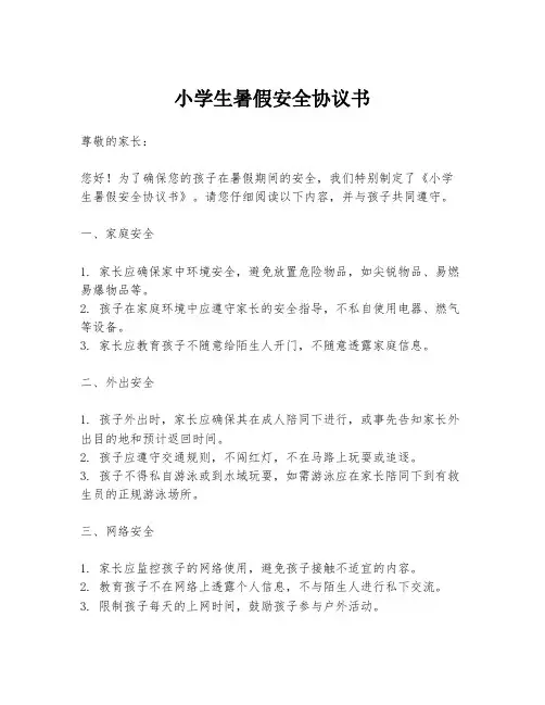 小学生暑假安全协议书
