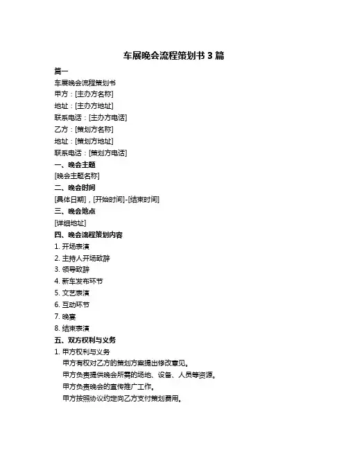 车展晚会流程策划书3篇