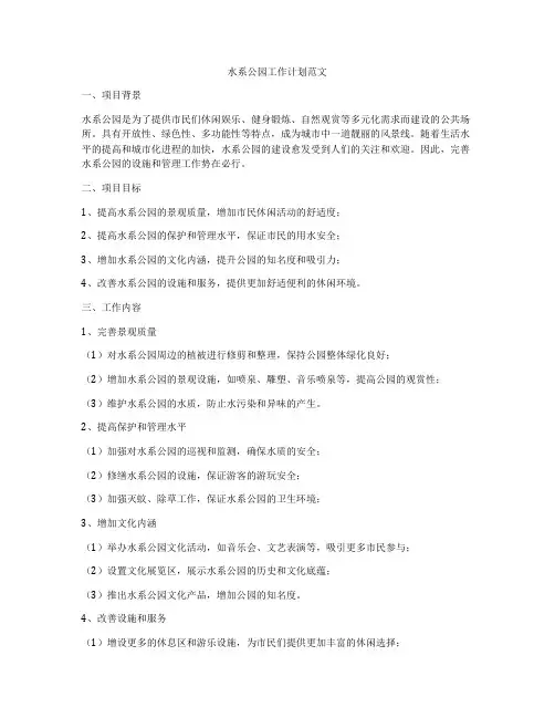 水系公园工作计划范文