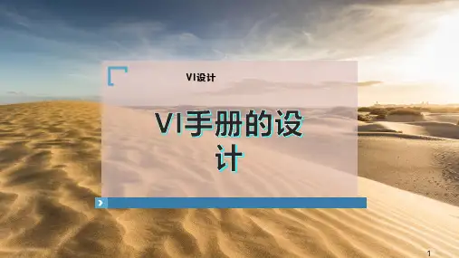VI手册的设计