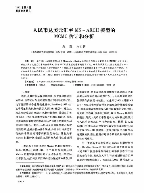 人民币兑美元汇率MS-ARCH模型的MCMC估计和分析