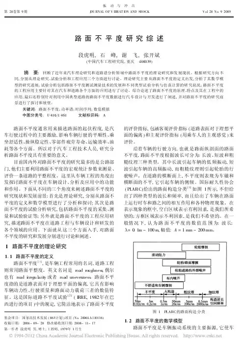 路面不平度研究综述_段虎明