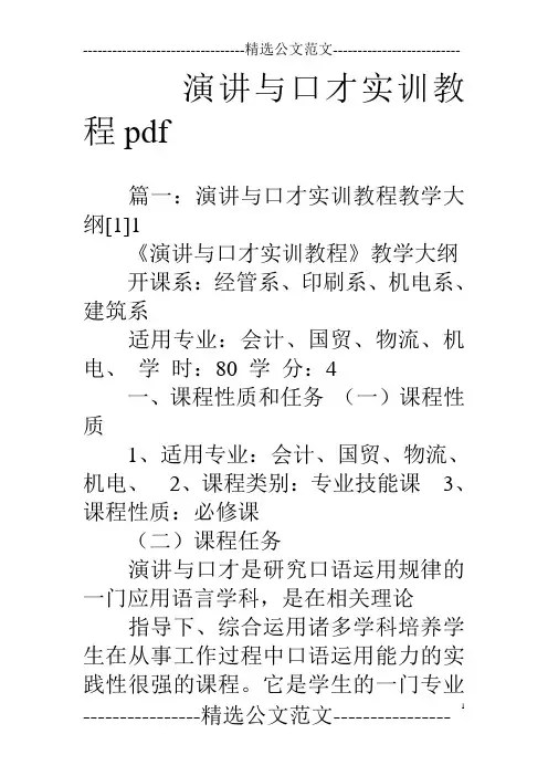 演讲与口才实训教程pdf