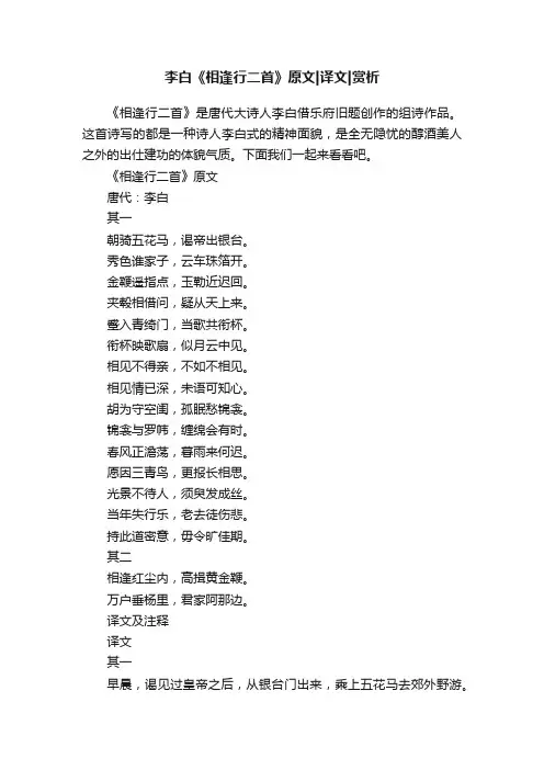 李白《相逢行二首》原文译文赏析