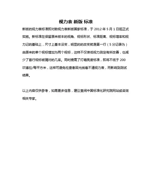 视力表 新版 标准