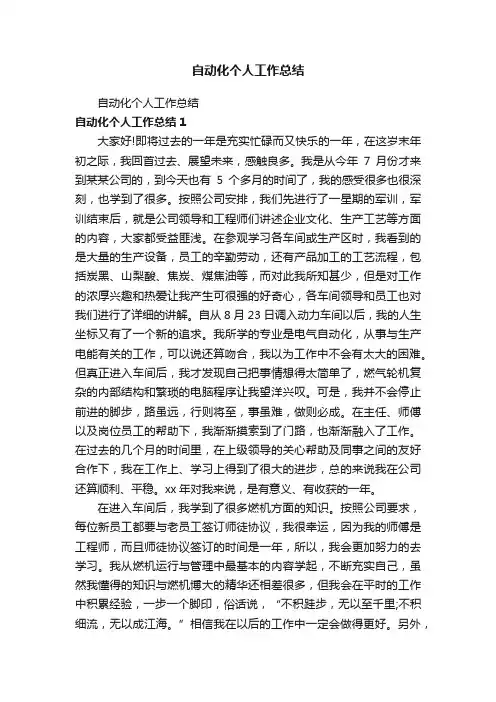 自动化个人工作总结
