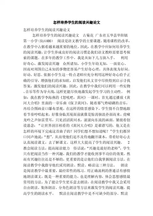 怎样培养学生的阅读兴趣论文
