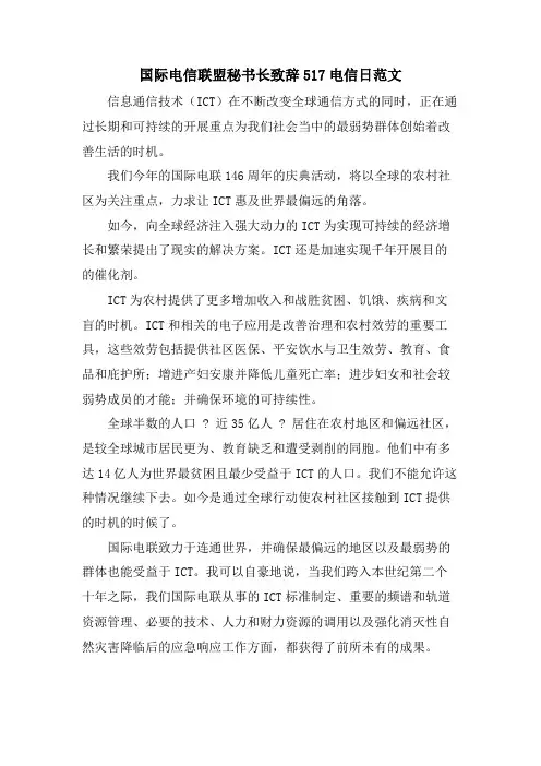 国际电信联盟秘书长致辞517电信日范文