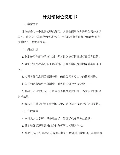 计划部岗位说明书