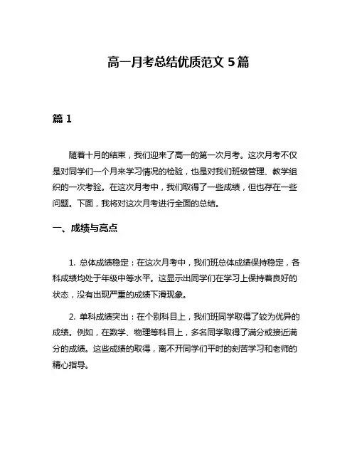 高一月考总结优质范文5篇