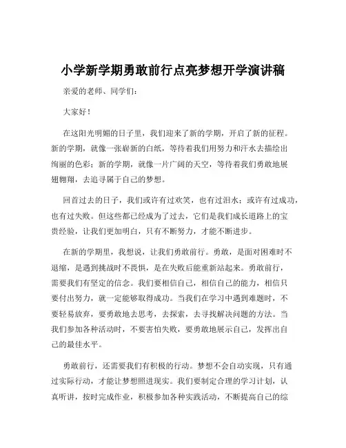 小学新学期勇敢前行点亮梦想开学演讲稿