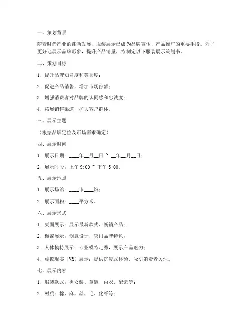 服装展示策划书模板范文