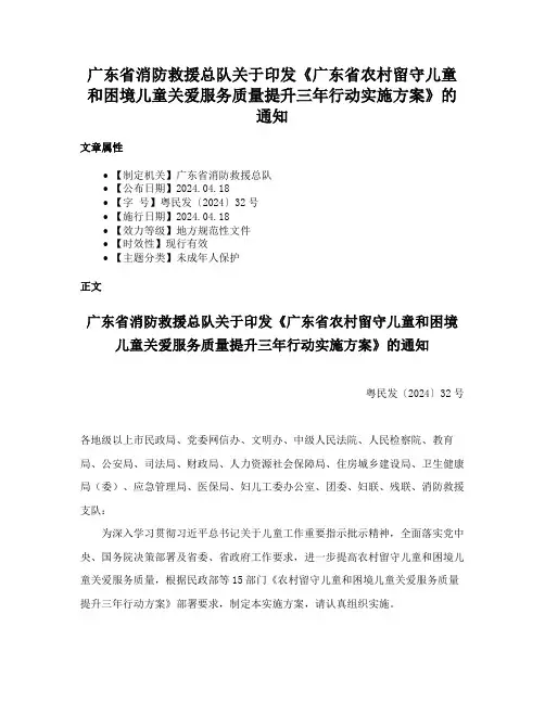广东省消防救援总队关于印发《广东省农村留守儿童和困境儿童关爱服务质量提升三年行动实施方案》的通知