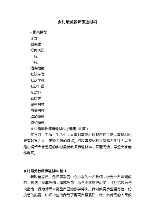 乡村最美教师事迹材料