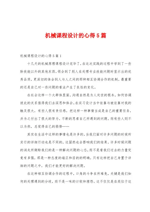 机械课程设计的心得5篇