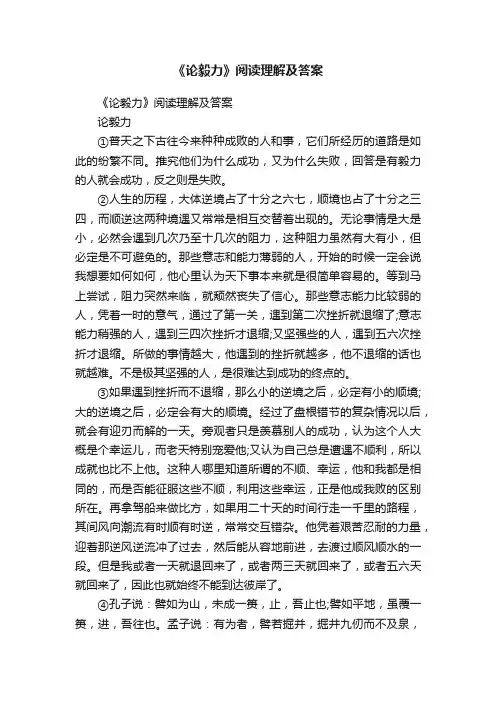 《论毅力》阅读理解及答案