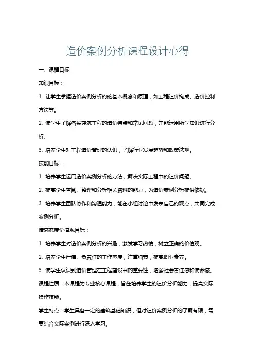 造价案例分析课程设计心得