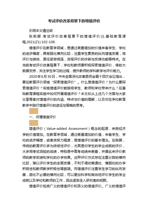 考试评价改革背景下的增值评价