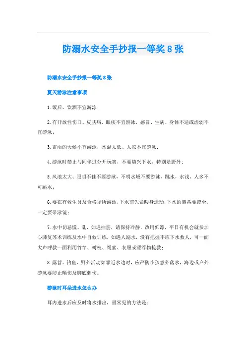 防溺水安全手抄报一等奖8张