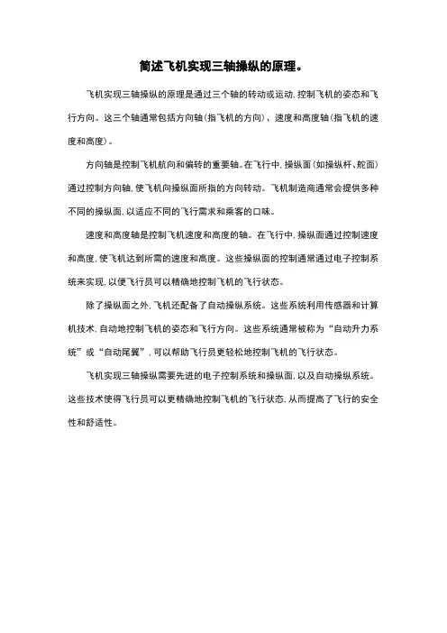 简述飞机实现三轴操纵的原理。