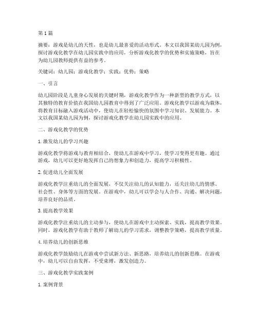 幼儿园游戏化教学实践(3篇)