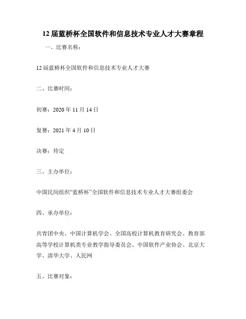 12届蓝桥杯全国软件和信息技术专业人才大赛章程