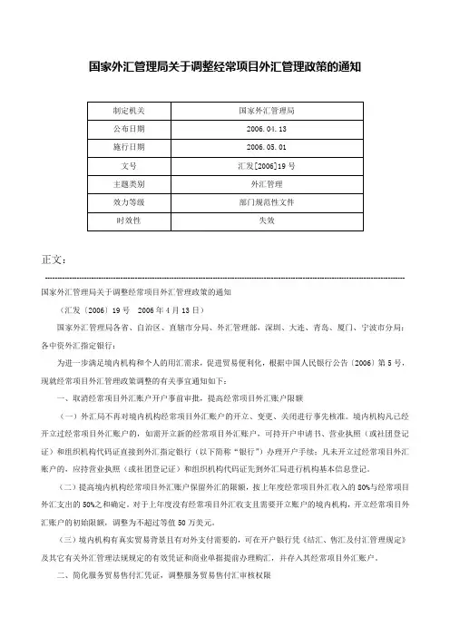国家外汇管理局关于调整经常项目外汇管理政策的通知-汇发[2006]19号