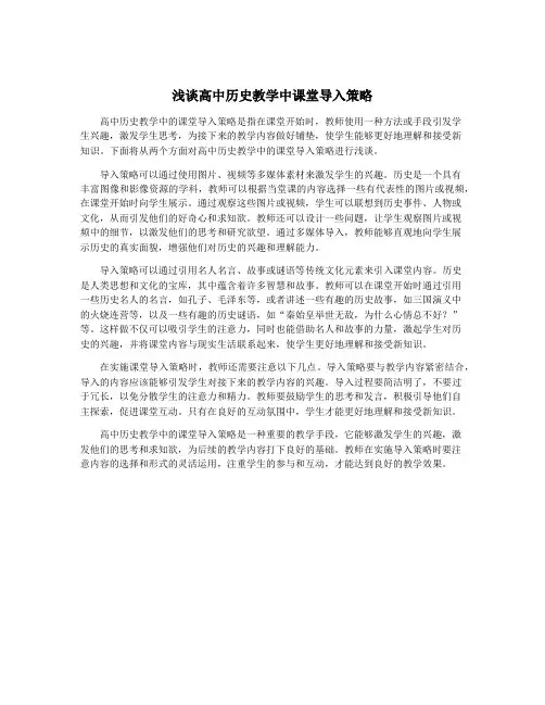 浅谈高中历史教学中课堂导入策略