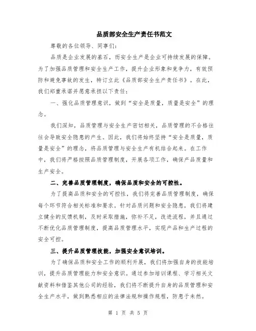 品质部安全生产责任书范文（二篇）