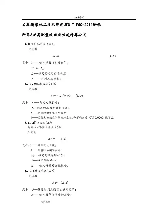 公路桥梁施工技术规范JTGTF50_2011附录