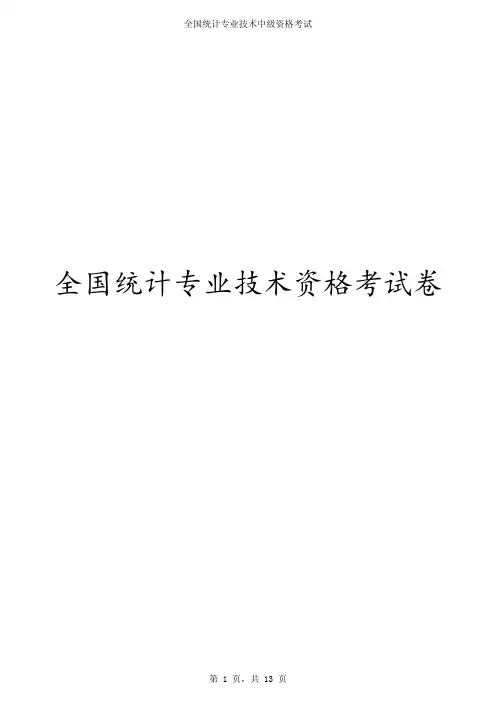 2020年度全国统计专业技术初级资格考试《统计专业知识和实务》试卷(含答案)