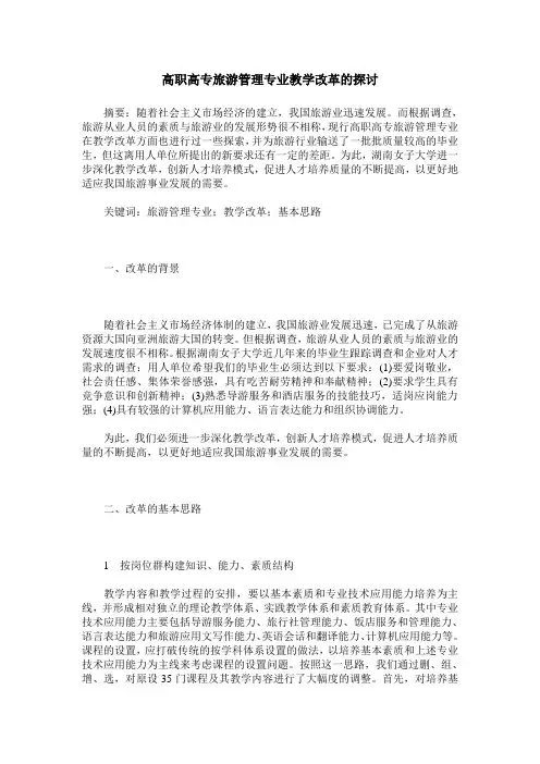 高职高专旅游管理专业教学改革的探讨