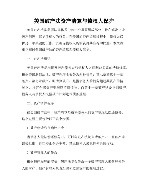 美国破产法资产清算与债权人保护