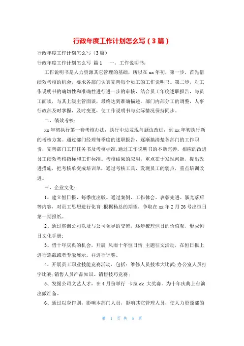 行政年度工作计划怎么写(3篇)