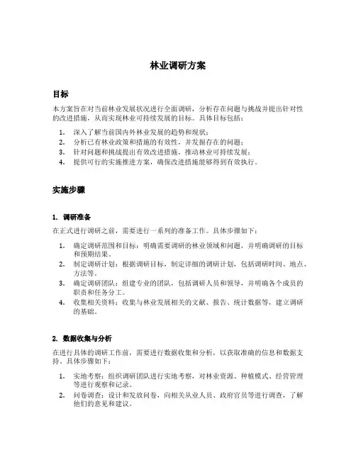 林业调研方案