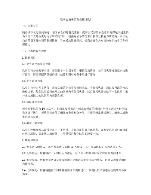 运动会趣味消防救援 策划