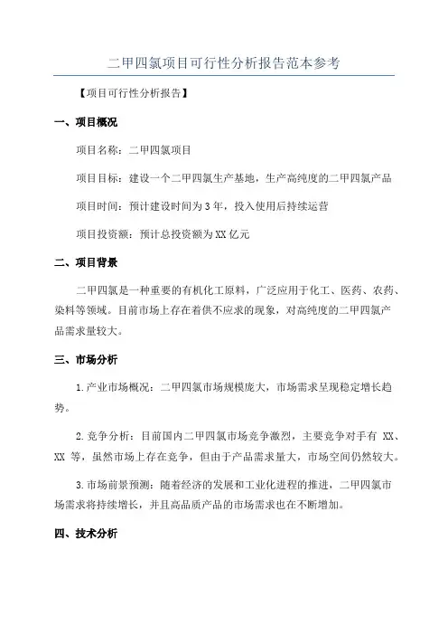 二甲四氯项目可行性分析报告范本参考