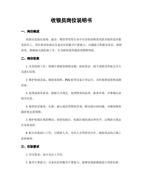 收银员岗位说明书