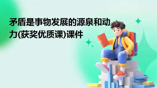 矛盾是事物发展的源泉和动力(获奖优质课)课件