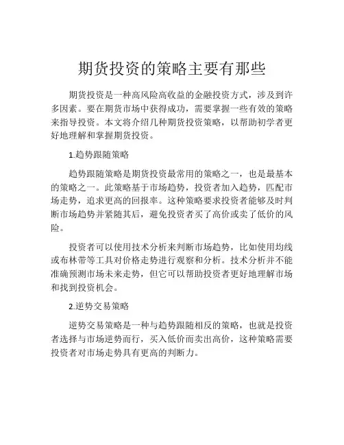 期货投资的策略主要有那些