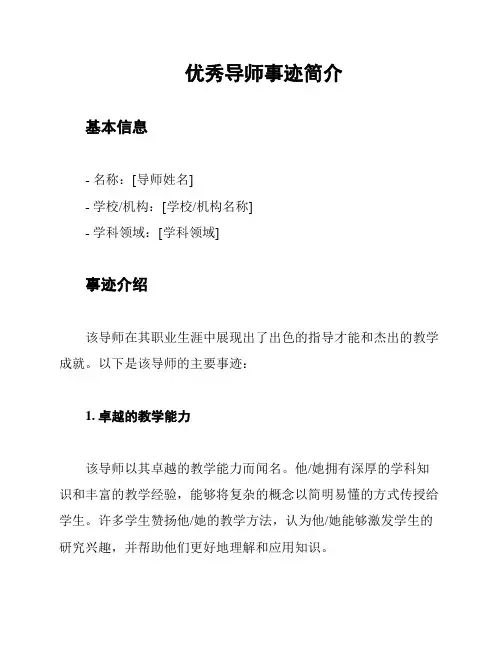 优秀导师事迹简介