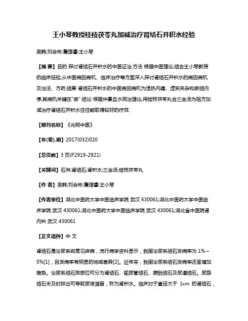 王小琴教授桂枝茯苓丸加减治疗肾结石并积水经验