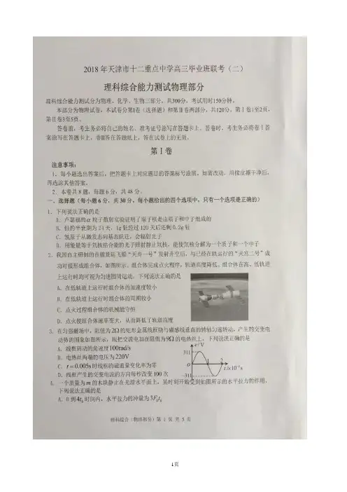 2018届天津市十二重点中学高三下学期毕业班联考(二)物理试题(图片版,含答案)