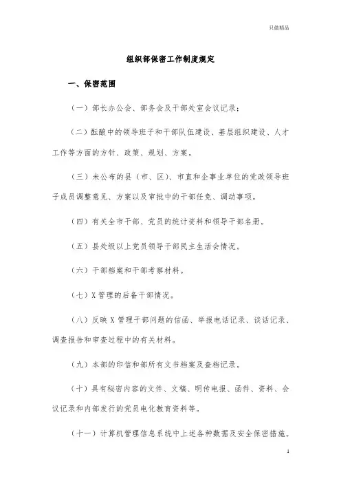 组织部保密工作制度规定