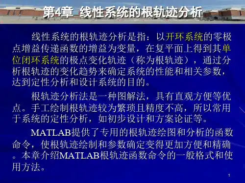 004 第4章  线性系统的根轨迹分析
