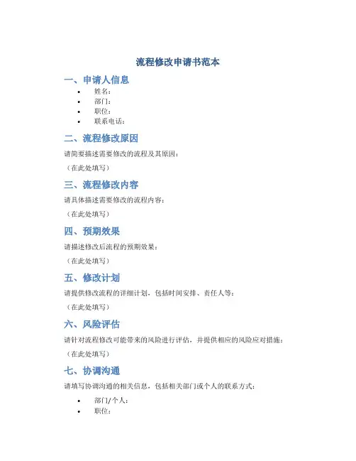 流程修改申请书范本
