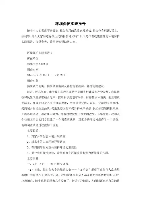 环境保护实践报告
