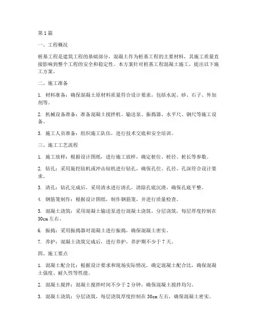 桩基工程混凝土施工方案(3篇)