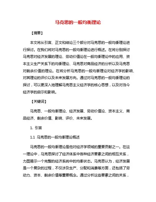 马克思的一般均衡理论
