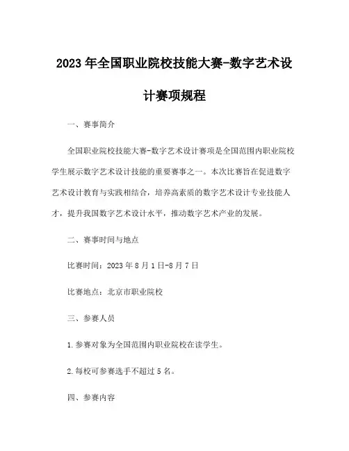2023年全国职业院校技能大赛-数字艺术设计赛项规程